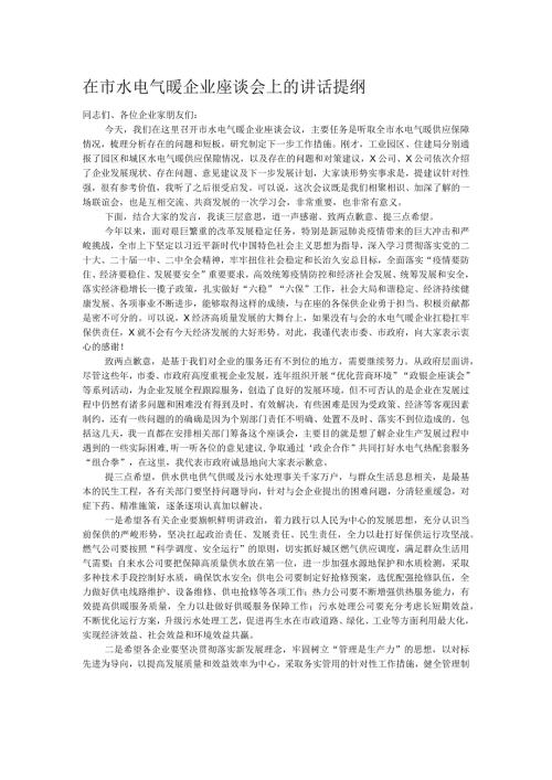 在市水电气暖企业座谈会上的讲话提纲.docx