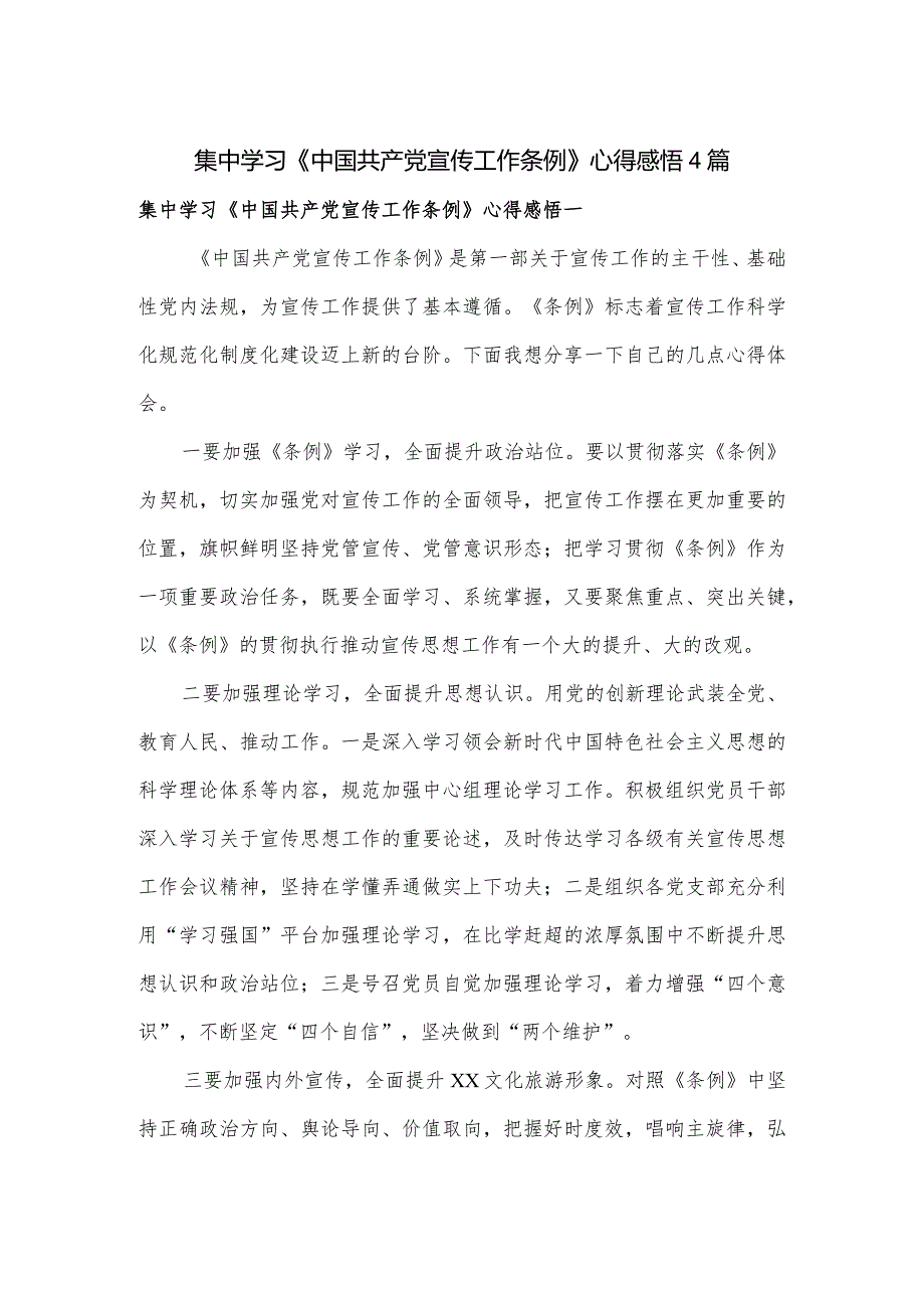 学习《中国共产党宣传工作条例》心得感悟4篇.docx_第1页