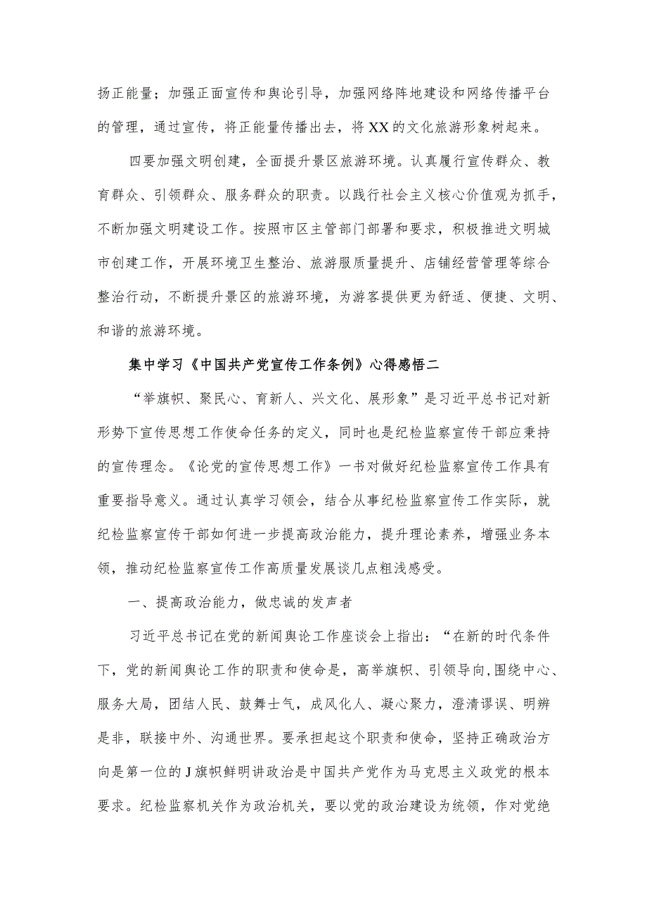 学习《中国共产党宣传工作条例》心得感悟4篇.docx_第2页