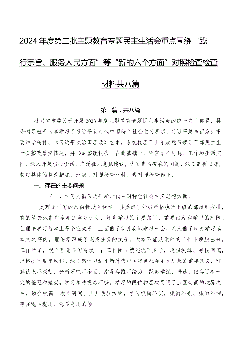 2024第二批专题教育专题民主生活会重点围绕“践行宗旨、服务人民方面”等“新的六个方面”对照检查检查材料共八篇.docx_第1页
