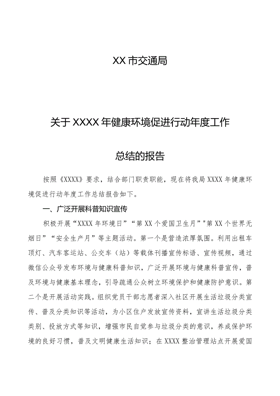 XX市交通局关于XXXX年健康环境促进行动工作总结的报告.docx_第1页