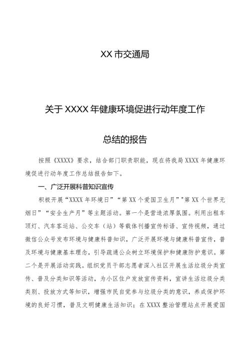 XX市交通局关于XXXX年健康环境促进行动工作总结的报告.docx