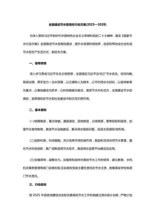 全面建设节水型高校行动方案（2023—2028）.docx