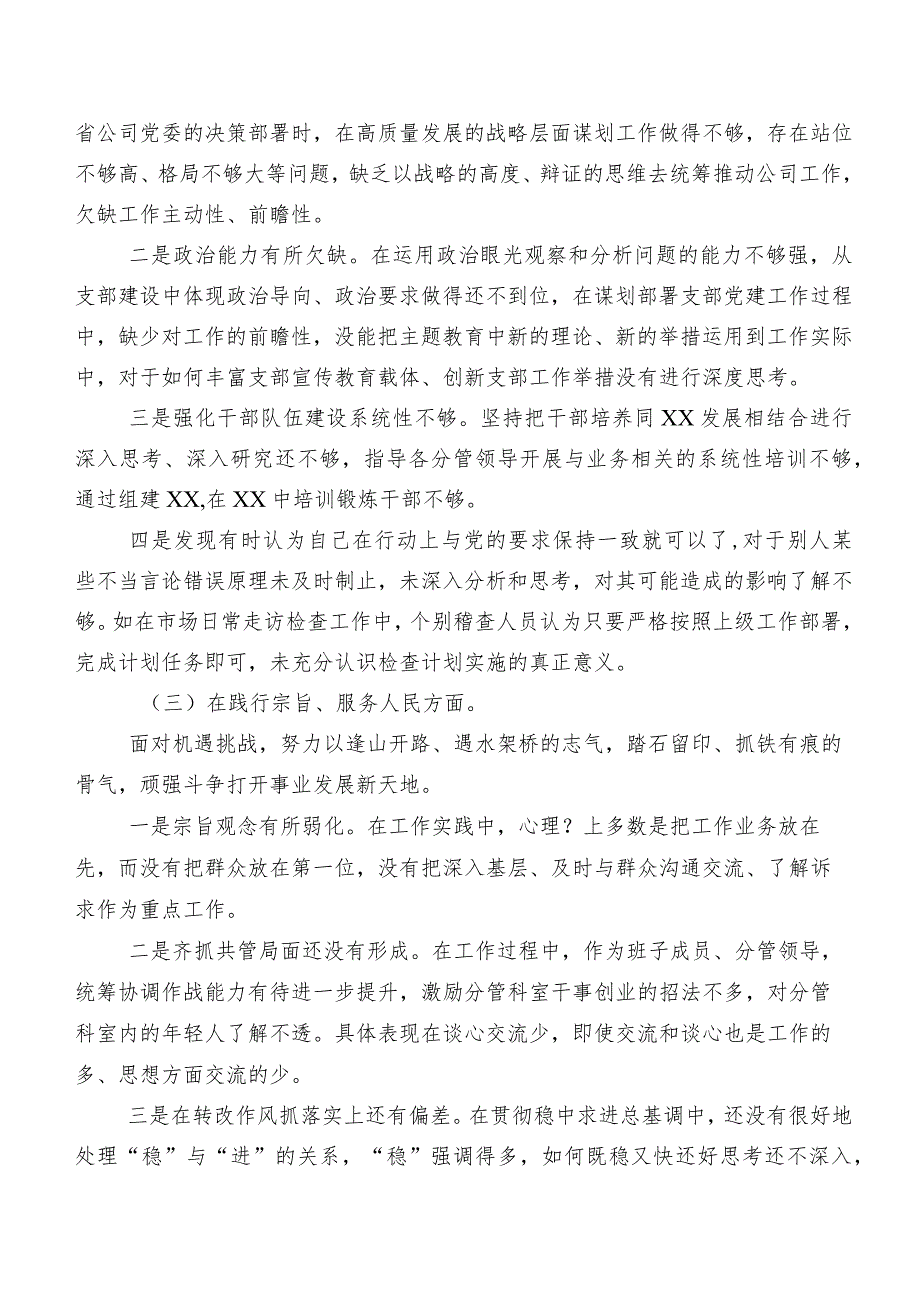 八篇合集2024专题生活会“维护党中央权威和集中统一领导方面”等（新6个对照方面）检视问题个人检视研讨发言.docx_第3页