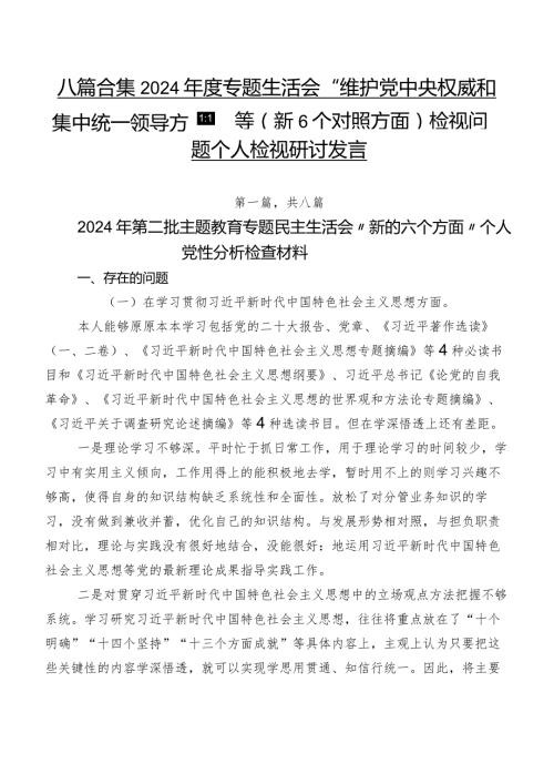 八篇合集2024专题生活会“维护党中央权威和集中统一领导方面”等（新6个对照方面）检视问题个人检视研讨发言.docx