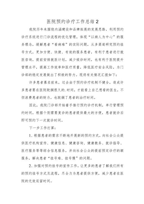 医院预约诊疗工作总结2.docx