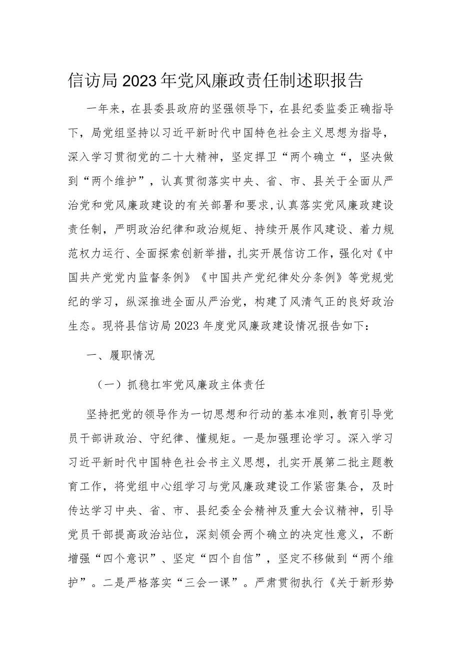 信访局2023年党风廉政责任制述职报告(1).docx_第1页