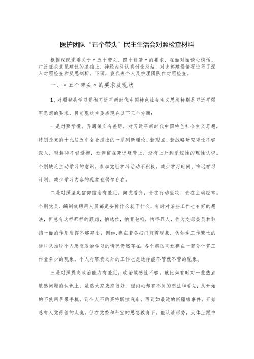 医院医护团队“五个带头”民主生活会对照检查材料.docx
