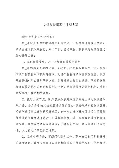 学校财务室工作计划7篇.docx
