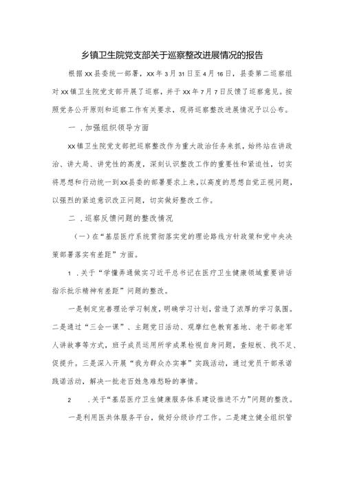 乡镇卫生院党支部关于巡察整改进展情况的报告.docx