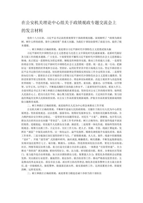 在公安机关理论中心组关于政绩观政专题交流会上的发言材料.docx