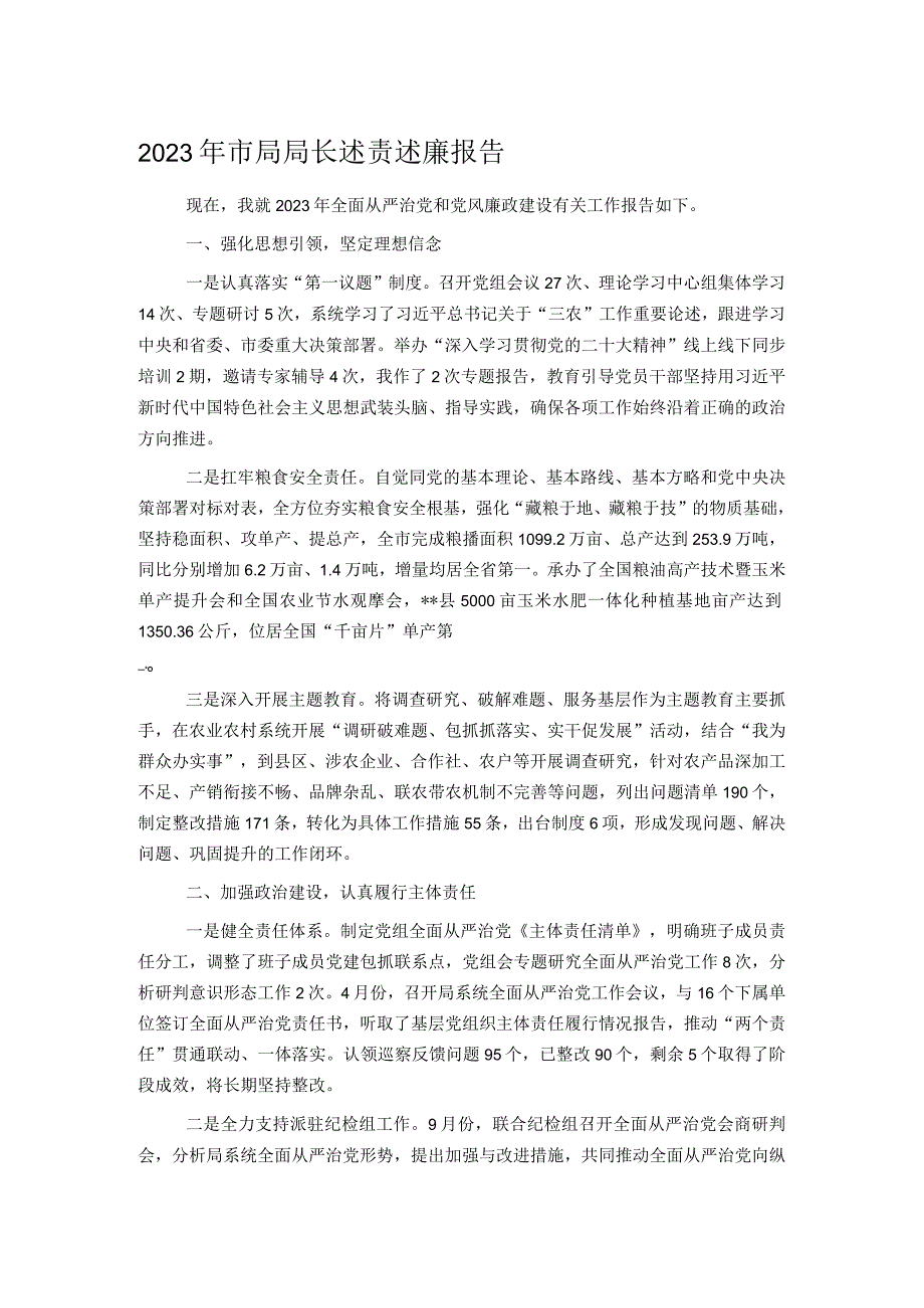 2023年市局局长述责述廉报告.docx_第1页