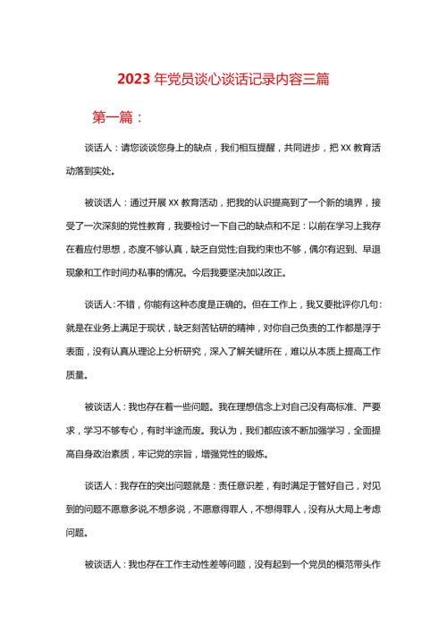 2023年党员谈心谈话记录内容三篇.docx
