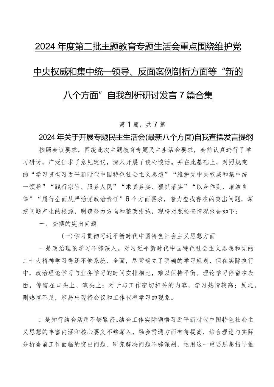 2024第二批学习教育专题生活会重点围绕维护党中央权威和集中统一领导、反面案例剖析方面等“新的八个方面”自我剖析研讨发言7篇合集.docx_第1页