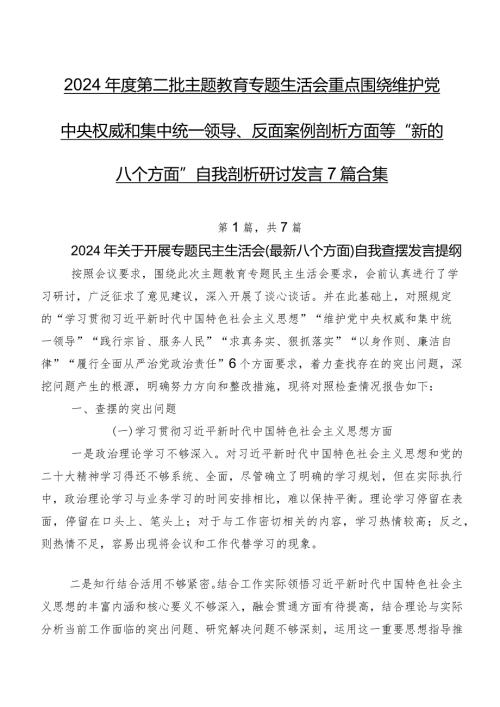 2024第二批学习教育专题生活会重点围绕维护党中央权威和集中统一领导、反面案例剖析方面等“新的八个方面”自我剖析研讨发言7篇合集.docx