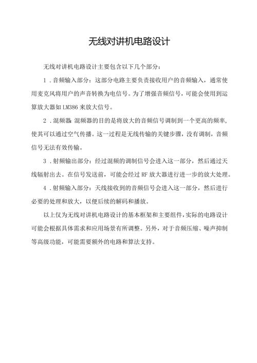 无线对讲机电路设计.docx