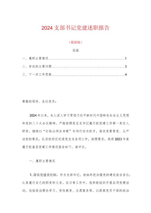 2024支部书记党建述职报告.docx