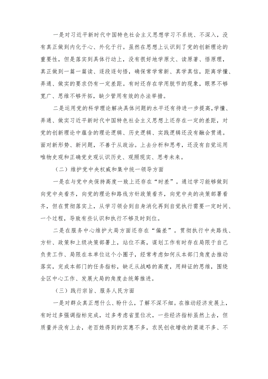2024年全面围绕“求真务实、狠抓落实方面存在的问题”等“6个方面”对照检查材料（7篇通用）.docx_第2页