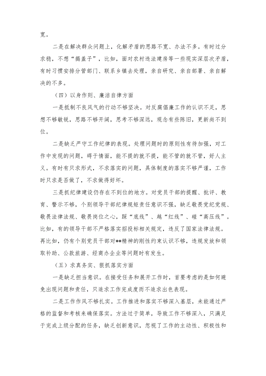2024年全面围绕“求真务实、狠抓落实方面存在的问题”等“6个方面”对照检查材料（7篇通用）.docx_第3页