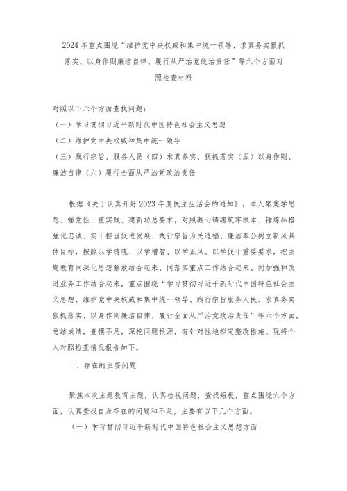 2024年全面围绕“求真务实、狠抓落实方面存在的问题”等“6个方面”对照检查材料（7篇通用）.docx