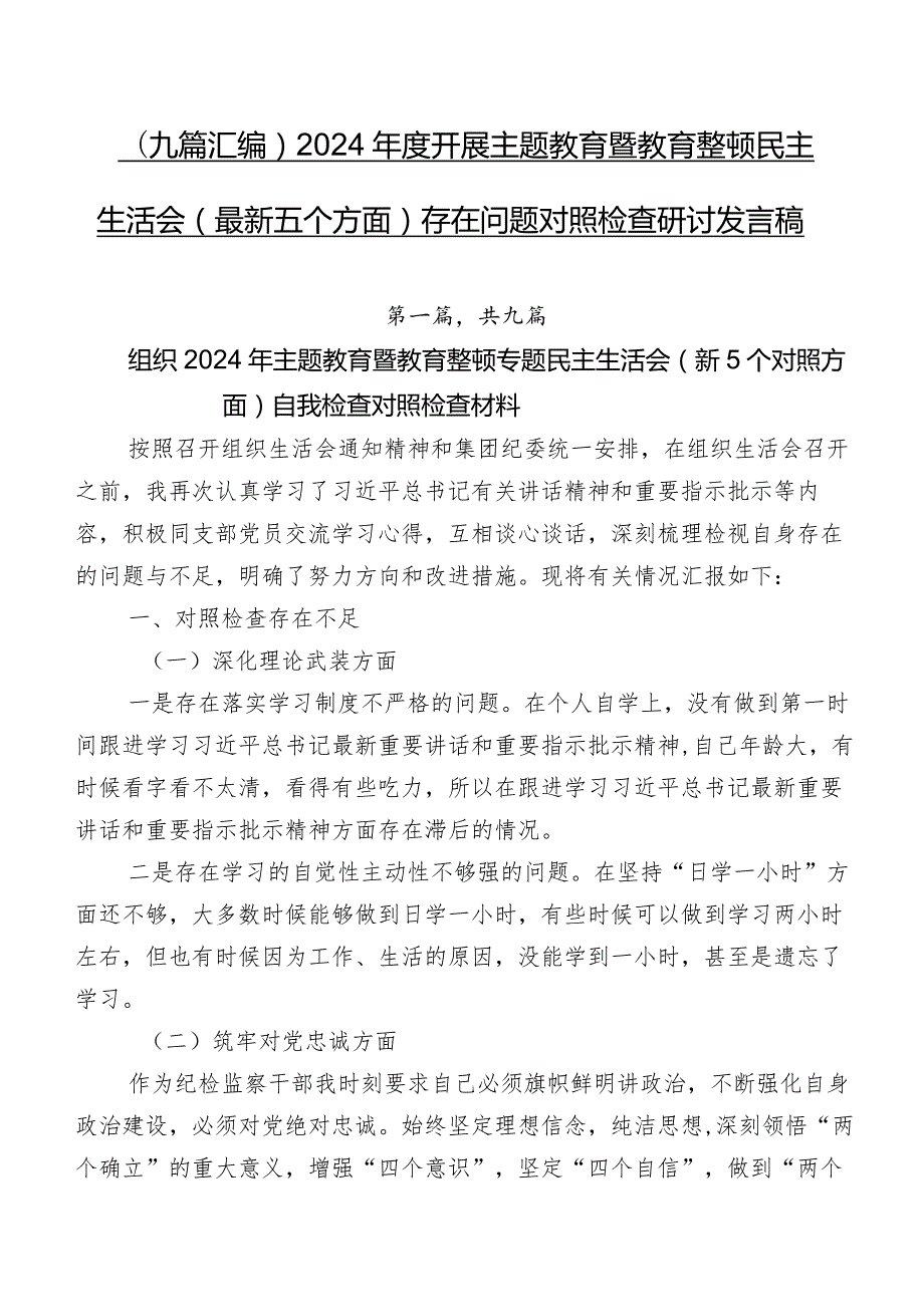 （九篇汇编）2024开展专题教育暨教育整顿民主生活会(最新五个方面)存在问题对照检查研讨发言稿.docx_第1页