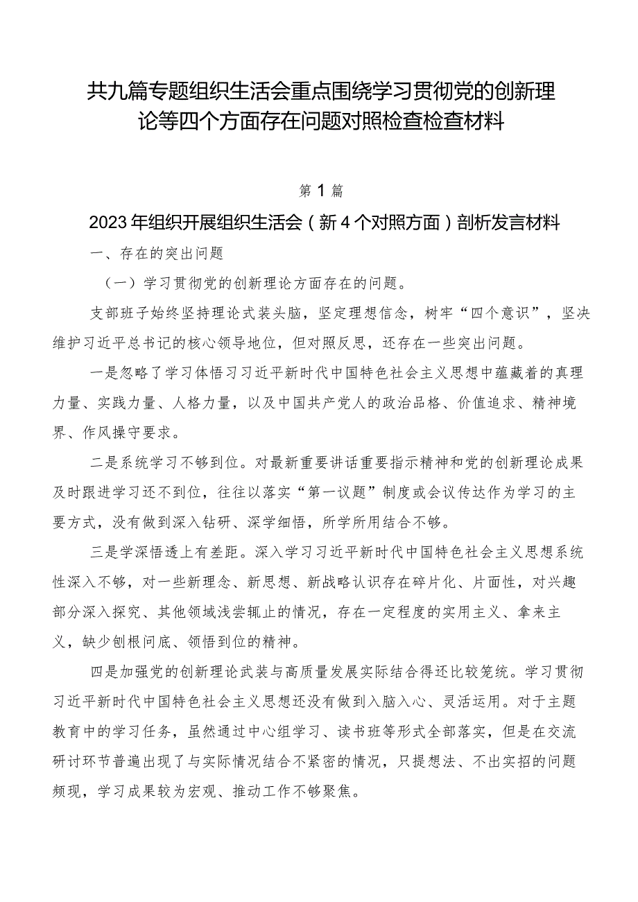 共九篇专题组织生活会重点围绕学习贯彻党的创新理论等四个方面存在问题对照检查检查材料.docx_第1页