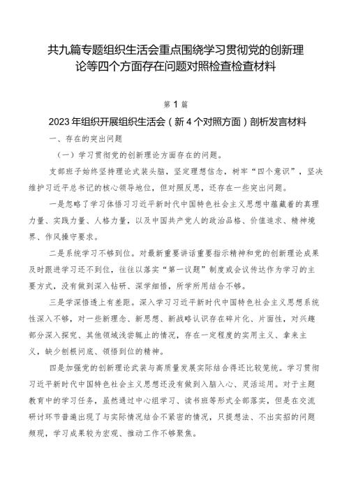 共九篇专题组织生活会重点围绕学习贯彻党的创新理论等四个方面存在问题对照检查检查材料.docx