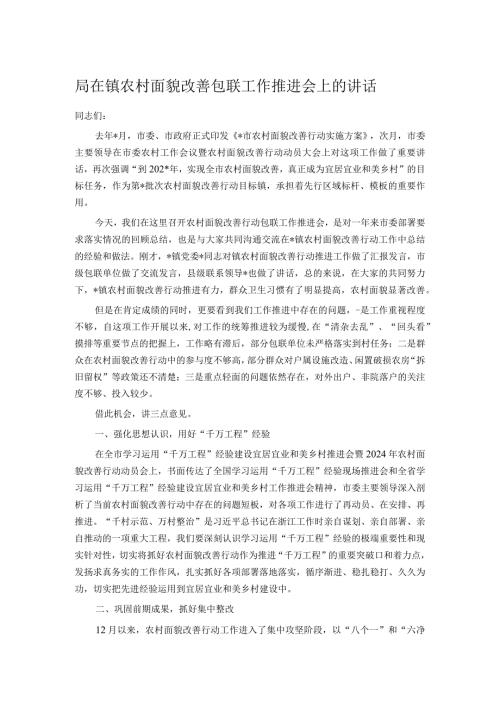 局在镇农村面貌改善包联工作推进会上的讲话.docx