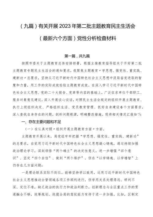 （九篇）有关开展2023年第二批集中教育民主生活会(最新六个方面)党性分析检查材料.docx