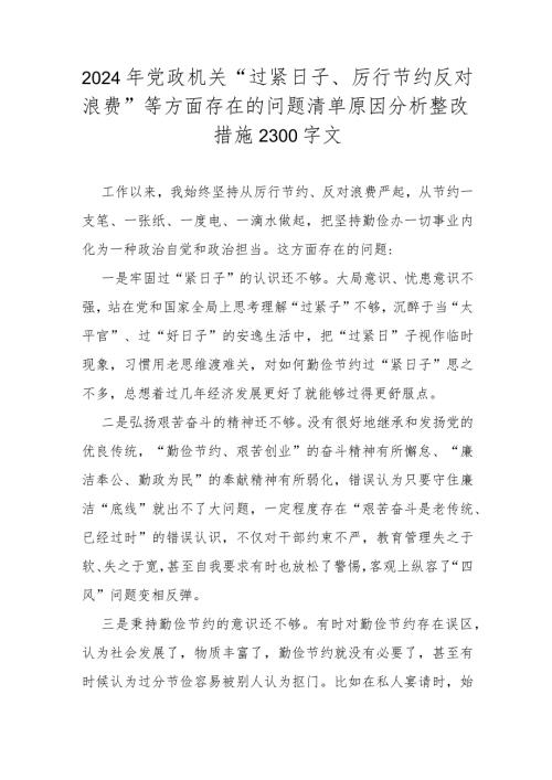 2024年党政机关“过紧日子、厉行节约反对浪费”等方面存在的问题清单原因分析整改措施2300字文.docx