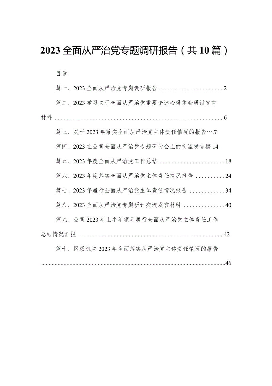 全面从严治党专题调研报告范文精选(10篇).docx_第1页