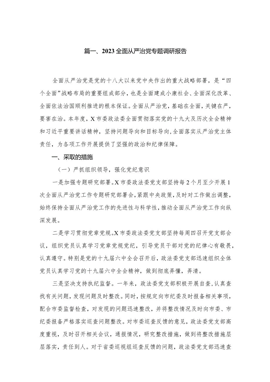 全面从严治党专题调研报告范文精选(10篇).docx_第2页
