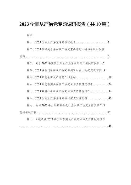 全面从严治党专题调研报告范文精选(10篇).docx