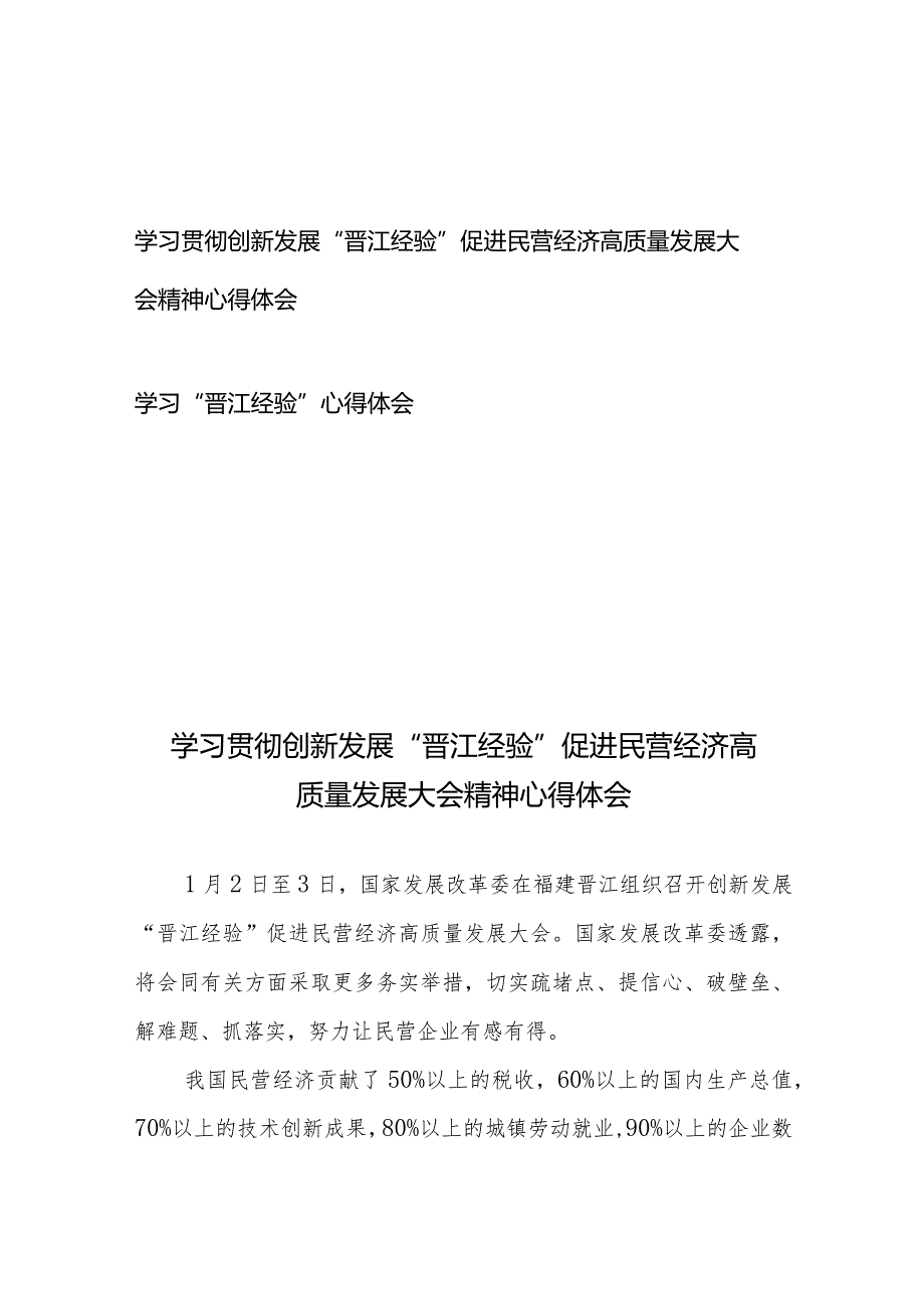 学习贯彻创新发展“晋江经验”促进民营经济高质量发展大会精神心得体会、学习“晋江经验”心得体会.docx_第1页