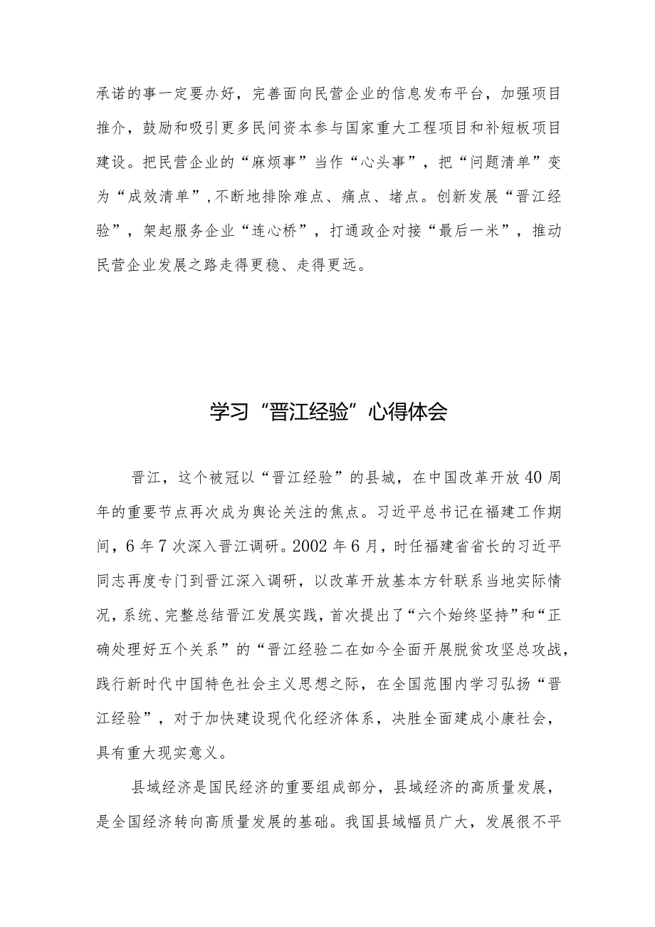 学习贯彻创新发展“晋江经验”促进民营经济高质量发展大会精神心得体会、学习“晋江经验”心得体会.docx_第3页
