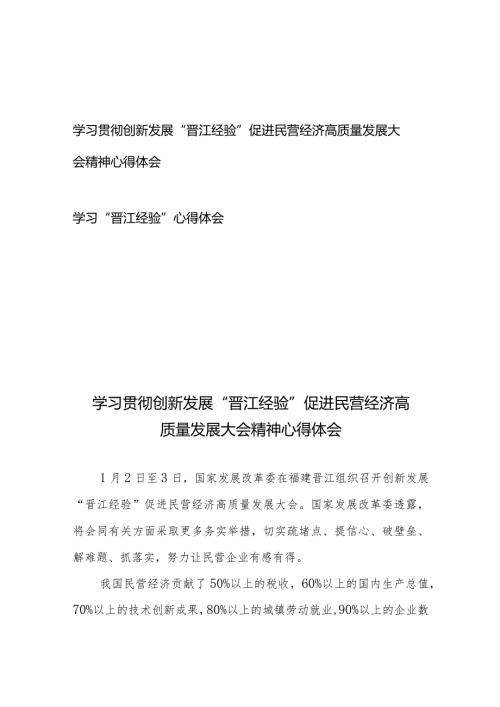 学习贯彻创新发展“晋江经验”促进民营经济高质量发展大会精神心得体会、学习“晋江经验”心得体会.docx