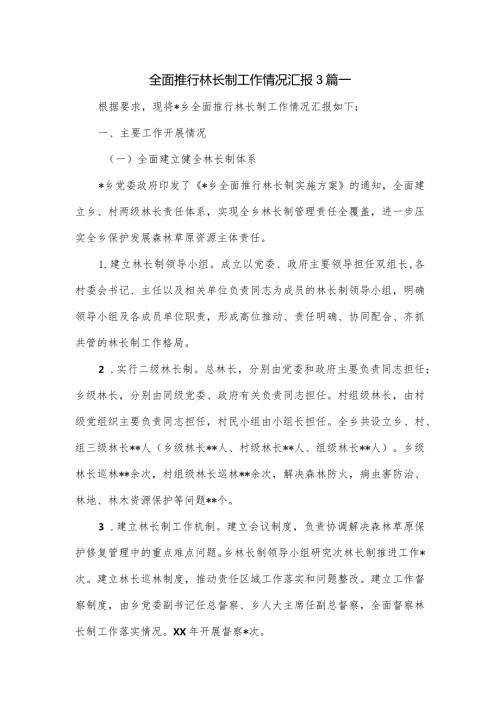 全面推行林长制工作情况汇报3篇.docx