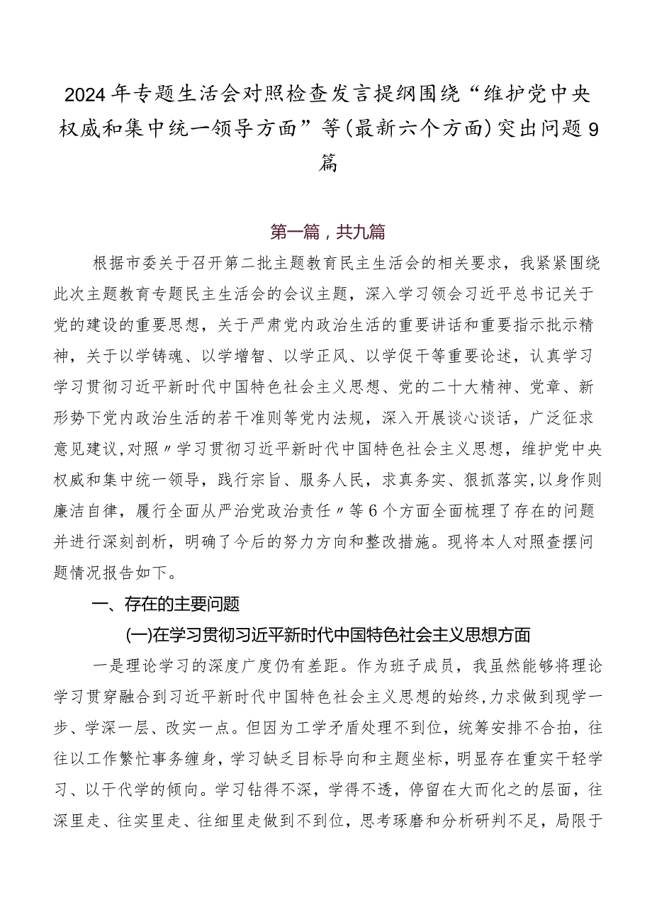 2024年专题生活会对照检查发言提纲围绕“维护党中央权威和集中统一领导方面”等(最新六个方面)突出问题9篇.docx_第1页