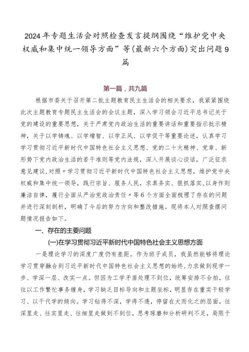 2024年专题生活会对照检查发言提纲围绕“维护党中央权威和集中统一领导方面”等(最新六个方面)突出问题9篇.docx