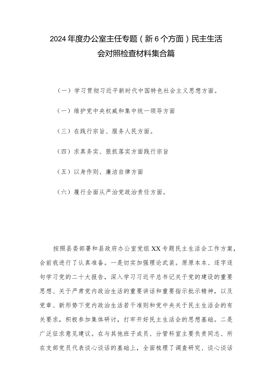 2024办公室主任专题（新6个方面）民主生活会对照检查材料集合篇.docx_第1页