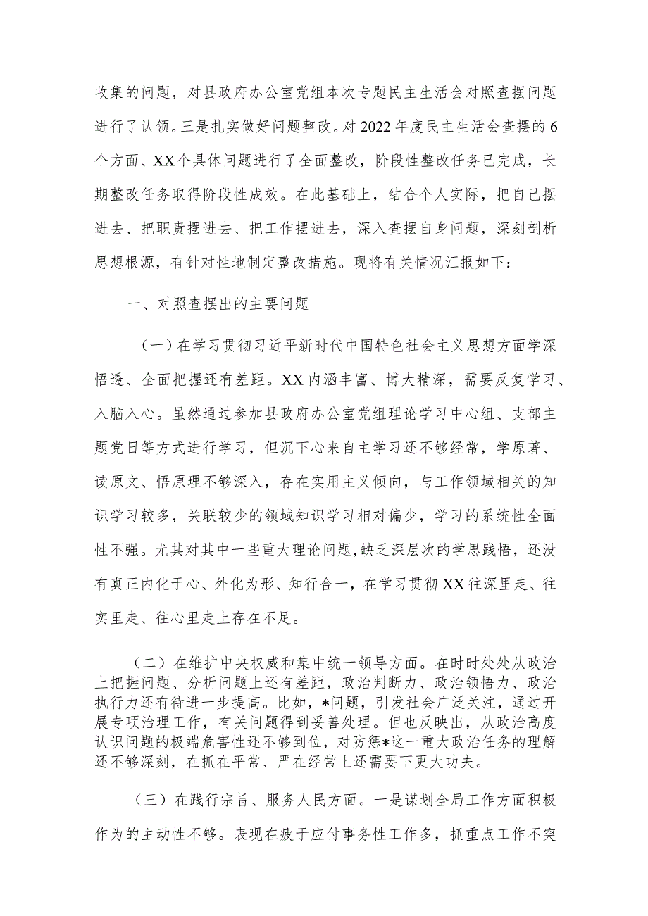 2024办公室主任专题（新6个方面）民主生活会对照检查材料集合篇.docx_第2页