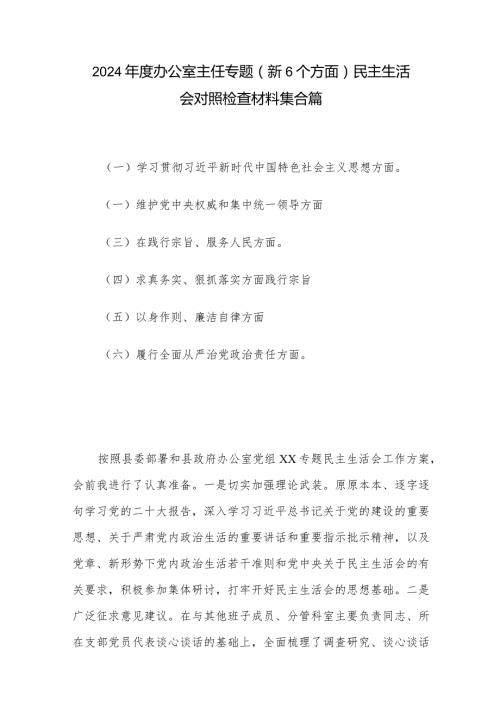 2024办公室主任专题（新6个方面）民主生活会对照检查材料集合篇.docx