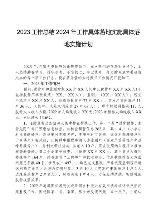 2023工作总结2024年工作计划.docx