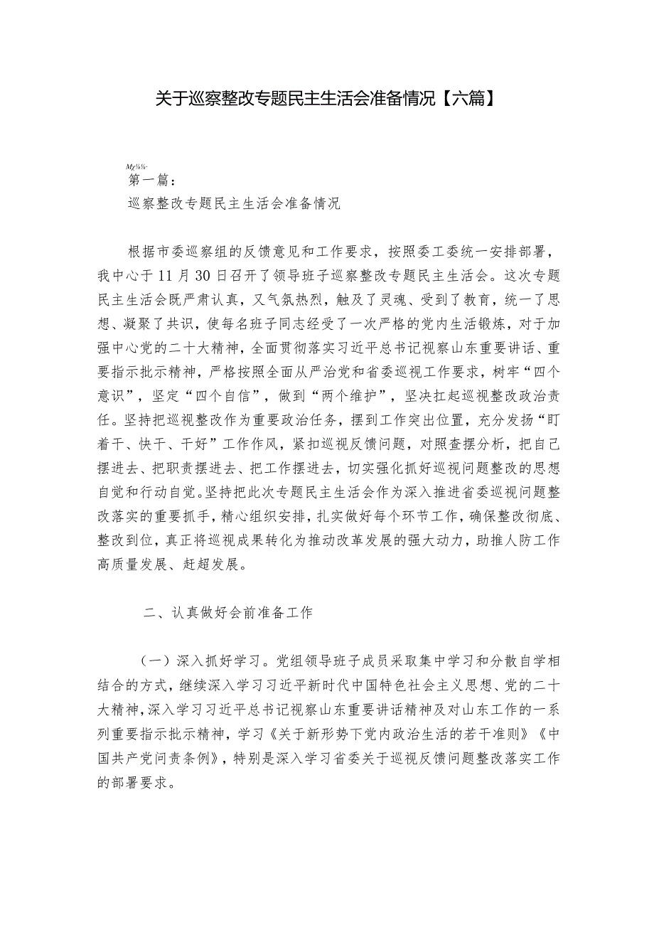 关于巡察整改专题民主生活会准备情况【六篇】.docx_第1页