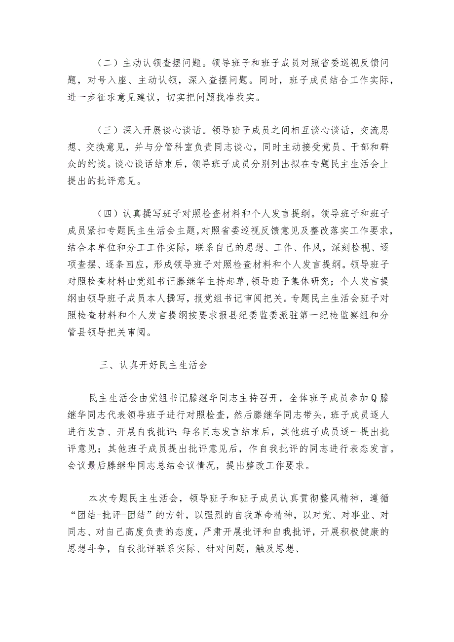 关于巡察整改专题民主生活会准备情况【六篇】.docx_第2页