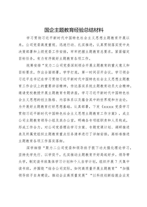 国企主题教育经验总结材料(1).docx