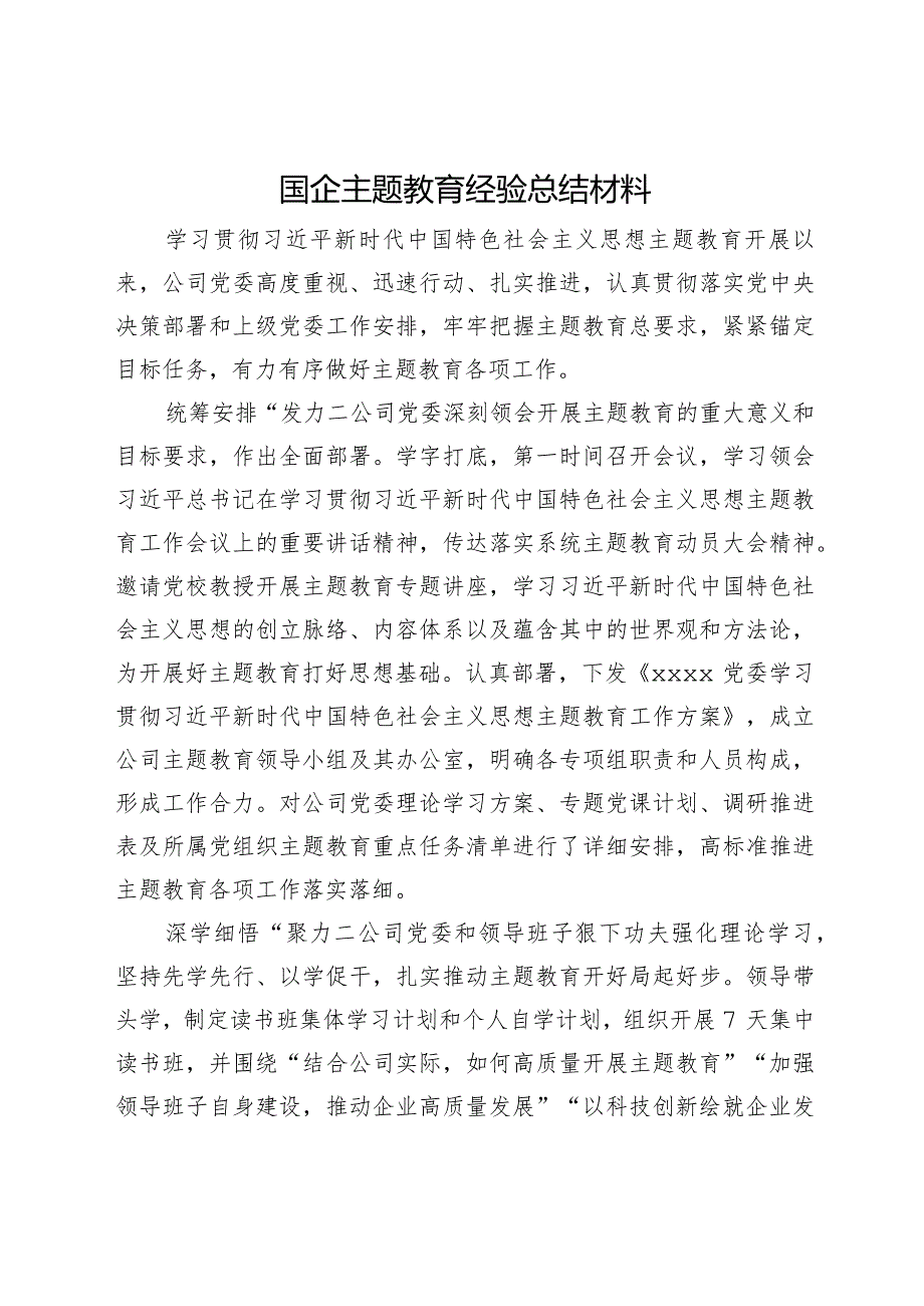 国企主题教育经验总结材料(1).docx_第1页