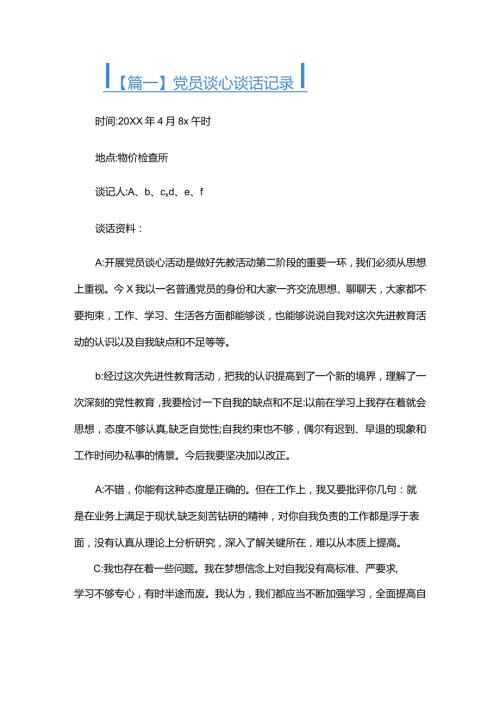 党员谈心谈话记录合集六篇.docx