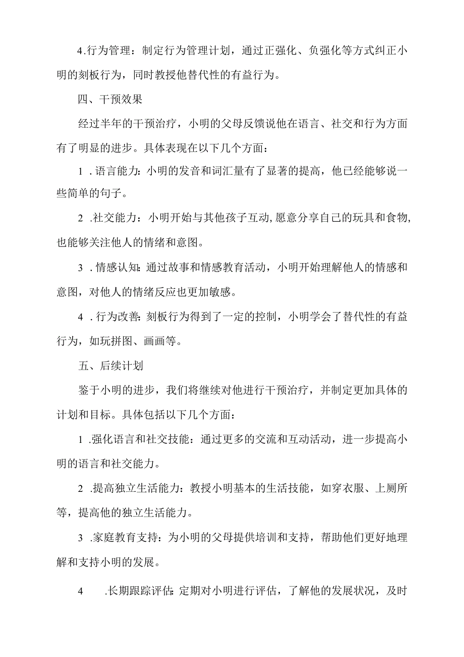 自闭症学前儿童的案例.docx_第2页