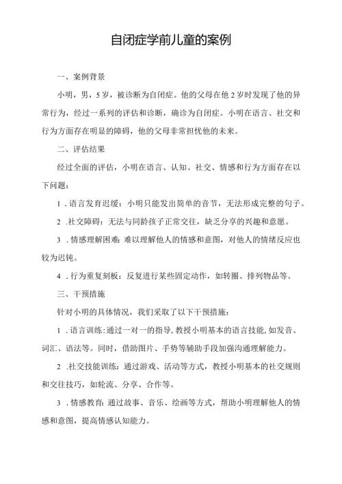 自闭症学前儿童的案例.docx
